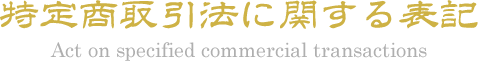 特定商取引法に関する表記