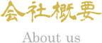 堀江酒場会社概要